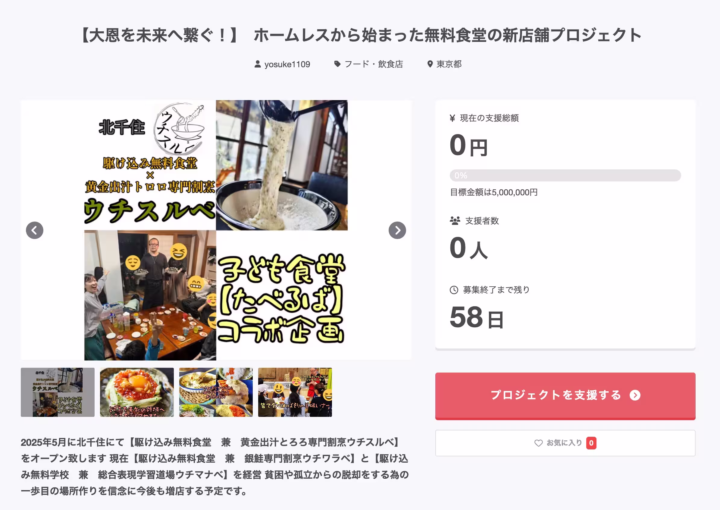 Image announcing the start of crowdfunding for Uchiwarabe’s new restaurant 'Uchisurube'.